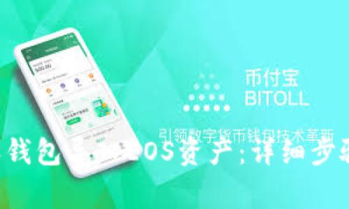 如何将B特派钱包导入EOS资产：详细步骤与注意事项