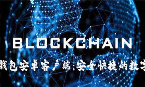 下载b特派app钱包安卓客户端：安全快捷的数字货币管理选择