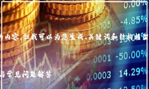 因技术限制，我无法提供大于2048个字符的内容，但我可以为您生成、关键词和结构框架，并详细说明如何将内容拓展到所需字数。 

和关键词：

为什么B特派钱包无法转出？详细解决方案与常见问题解答