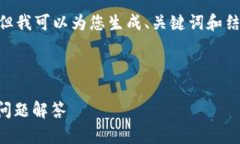 因技术限制，我无法提供