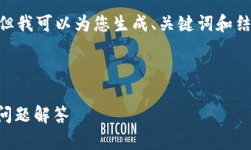 因技术限制，我无法提供大于2048个字符的内容，但我可以为您生成、关键词和结构框架，并详细说明如何将内容拓展到所需字数。 

和关键词：

为什么B特派钱包无法转出？详细解决方案与常见问题解答