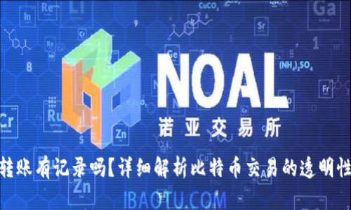 : 比特派转账有记录吗？详细解析比特币交易的透明性与隐私性