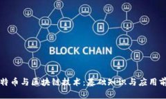 比特币与区块链技术：基