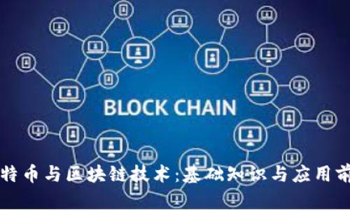 比特币与区块链技术：基础知识与应用前景