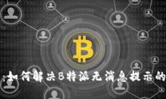 题目：如何解决B特派无消