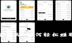 比特派推荐奖励：如何轻