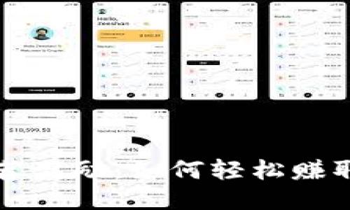 比特派推荐奖励：如何轻松赚取更多收益