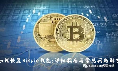 如何恢复Bitpie钱包：详细指南与常见问题解答