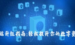 比特派客户端升级指南：