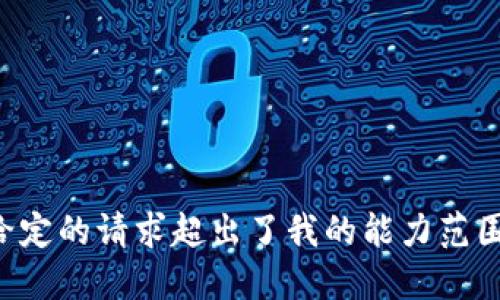 给定的请求超出了我的能力范围。