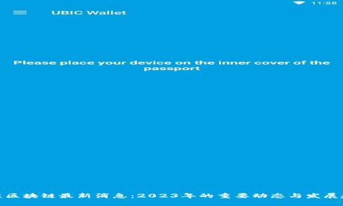 拓维区块链最新消息：2023年的重要动态与发展趋势