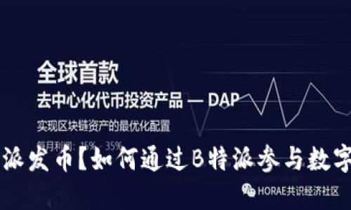 什么是B特派发币？如何通过B特派参与数字货币投资？