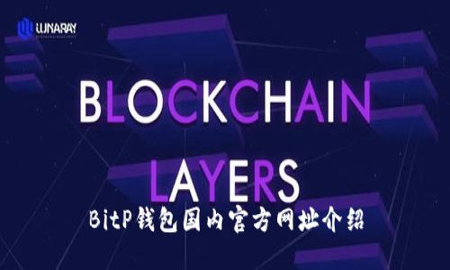 BitP钱包国内官方网址介绍