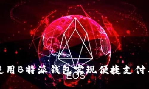 如何使用B特派钱包实现便捷支付与管理