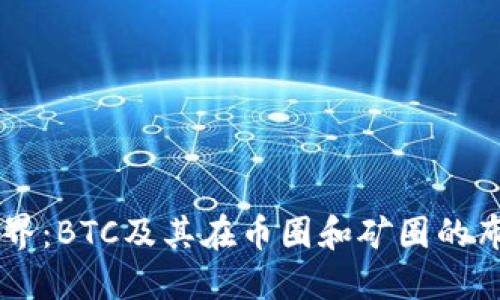 区块链世界：BTC及其在币圈和矿圈的布道者角色