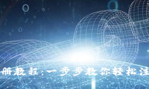 Bitkeep钱包注册教程：一步步教你轻松注册Bitkeep钱包