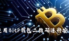 如何使用BitP钱包二维码进