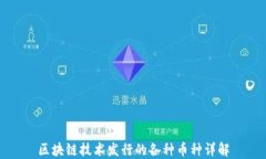 区块链技术发行的各种币