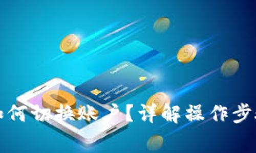 比特派钱包如何切换账户？详解操作步骤和注意事项