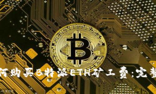 : 如何购买B特派ETH矿工费：完整指南
