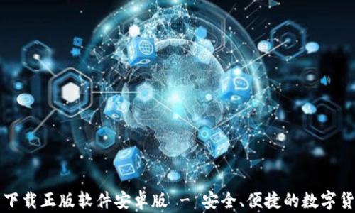 
比特派官网下载正版软件安卓版 - 安全、便捷的数字货币管理工具