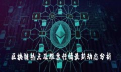 区块链热点及股票行情最
