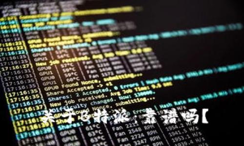 关于B特派：靠谱吗？