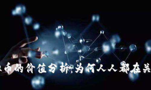 区块链虚拟币的价值分析：为何人人都在关注数字货币