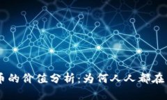 区块链虚拟币的价值分析