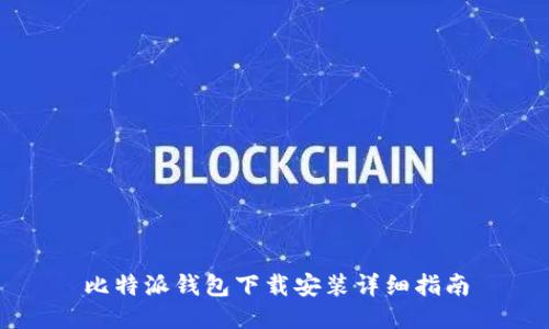 比特派钱包下载安装详细指南
