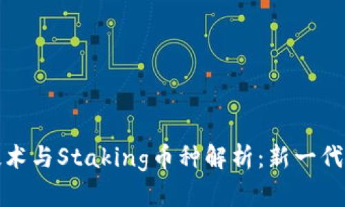 区块链技术与Staking币种解析：新一代投资机会