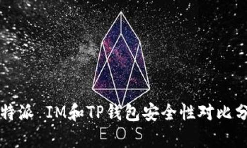 比特派 IM和TP钱包安全性对比分析