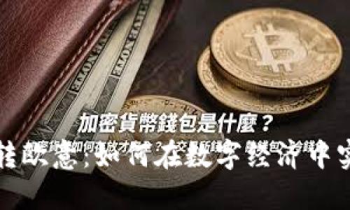 :解密B特派转欧意：如何在数字经济中实现高效转型