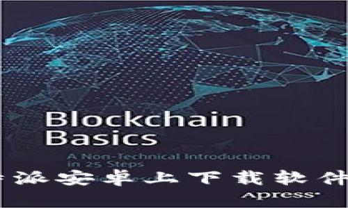 如何在B特派安卓上下载软件：完整指南