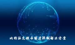 比特派充提币额度限制解