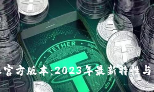 : 比特派官方版本：2023年最新特性与使用指南