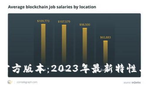 : 比特派官方版本：2023年最新特性与使用指南