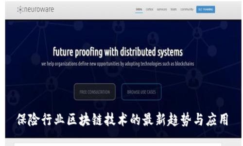 保险行业区块链技术的最新趋势与应用