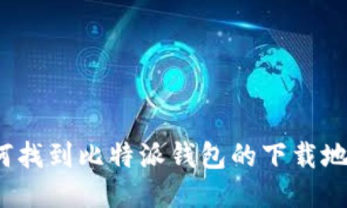 如何找到比特派钱包的下载地址？