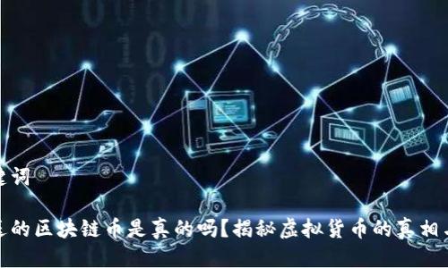 与关键词

免费送的区块链币是真的吗？揭秘虚拟货币的真相与风险