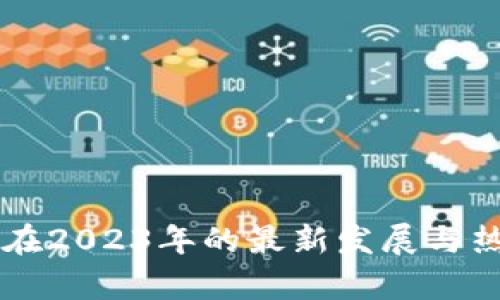 区块链技术在2023年的最新发展与热搜剧情分析