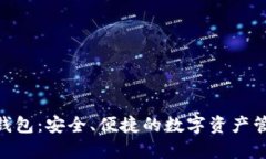 Bitpie钱包：安全、便捷的