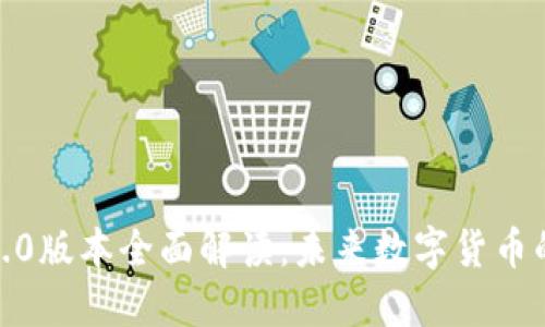 派币区块链3.0版本全面解读：未来数字货币的趋势与影响