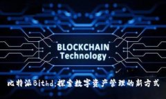 比特派Bithd：探索数字资产
