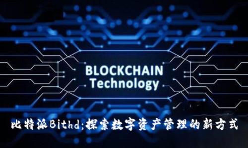 比特派Bithd：探索数字资产管理的新方式