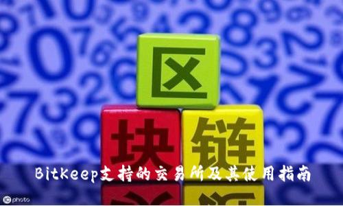 BitKeep支持的交易所及其使用指南