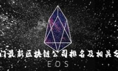 厦门最新区块链公司排名