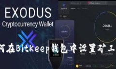 如何在BitKeep钱包中设置矿