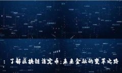 : 了解区块链法定币：未来