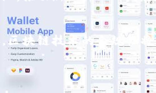 baioti最新赣州区块链发展动态与前景分析/baioti

赣州区块链, 区块链技术, 数字货币, 区块链发展前景/guanjianci

近年来，区块链技术的发展引起了广泛的关注，其在金融、供应链、物联网、医疗等多个领域的应用潜力显而易见。赣州作为江西省的一个重要城市，近年来也积极推动区块链技术的发展，积极构建区块链产业生态。本文将围绕赣州的区块链发展动态进行详细分析，同时探讨其未来的发展前景。

赣州区块链政策推动与行业现状

赣州市政府紧跟国家的战略布局，积极出台相关政策以促进区块链技术的应用与发展。近年来，赣州市多次召开区块链技术高峰论坛，邀请国内外区块链专家、企业代表交流经验，展示赣州区块链产业的发展成果。此外，赣州还积极引入区块链项目，与多家企事业单位建立合作关系，探索区块链在物流、金融等领域的应用落地。

根据统计数据，目前赣州区已有多家区块链企业落户，涵盖了技术研发、应用开发、运营维护等多个环节。这些企业不仅为赣州的经济发展注入了新活力，也为区块链技术的推广与应用提供了基础支撑。同时，赣州还积极与高校合作，培养区块链技术和应用型人才，为产业发展提供人力资源保障。

区块链在赣州的应用场景探索

在赣州，区块链技术的应用场景不断拓展，尤其是在金融、供应链和智能合约等领域表现尤为突出。在金融领域，区块链技术助力赣州传统金融机构创新服务，提升了资金的流动效率。通过区块链技术，赣州的新型金融机构能够实现跨区域的资金清算，为企业提供更加便捷的融资服务。

在供应链管理方面，赣州市的企业通过区块链技术实现了产品的全生命周期追踪，提升了商品的溯源能力，增强了消费者的信任感。通过区块链的不可篡改性质，各类商品的信息都能实时上传到链上，确保了数据的真实可信。

此外，区块链技术在版权保护、知识产权管理等领域的应用也逐渐受到重视。赣州的相关企业通过区块链技术，实现了数字内容版权的登记与交易，减轻了传统模式中的版权纠纷，提高了版权使用的透明度。

赣州区块链发展面临的挑战

尽管赣州的区块链发展前景广阔，但在推进过程中仍然面临一系列挑战。首先，区块链技术相对较新，很多企业对其理解还不够深入，应用落地的技术门槛较高。政府和企业在推动区块链技术发展时需要共同探索，避免盲目追求技术，而忽视实际应用场景的需求。

其次，区块链的发展需要大量的专业技术人才，而目前赣州在该领域的人才储备不足，导致技术应用推进缓慢。为此，赣州市需要与高校及相关培训机构合作，培养更多的区块链技术人才，满足行业发展的需求。

此外，区块链技术的安全性也是一个必须重视的问题。随着区块链技术的应用场景越来越多，安全事件的发生也屡见不鲜。赣州在发展区块链的同时，应加强监管与规范，确保技术应用的安全性和可靠性。

赣州区块链未来发展建议

为进一步推动赣州区块链的健康发展，建议政府、企业和学术界建立多方协同的合作机制，形成合力，共同推动区块链的技术创新与应用落地。政府可以出台更多支持政策，为区块链企业提供资金、政策等支持。同时，邀请更多的专家参与行业指导，形成良好的产业生态。

此外，赣州市应加大宣传与推广力度，提高公众对区块链技术的认知度和接受度。通过高峰论坛、培训班等多种形式，提升企业和公众对区块链应用的兴趣，鼓励更多的企业加入到区块链技术的探索与创新中来。

最后，强化区块链技术安全防护，以保障数据的安全。在技术发展的过程中，赣州应该关注信息安全问题，建立健全相关的法律法规，为区块链技术的健康发展提供良好的环境。

赣州 blockchain 发展相关问题探讨

问题1: 区块链在赣州的主要应用领域有哪些？
在赣州，区块链的应用领域比较广泛，主要集中在金融、供应链、物流、医疗和版权保护等方面。在金融领域，多个金融机构利用区块链技术进行跨境支付和资金清算，降低了交易成本和时间。在供应链中，很多企业通过区块链实现了实时的产品追踪，以提升透明度并确保质量。在医疗健康领域，区块链被用于保护患者隐私，确保医疗数据的安全。而在版权保护方面，区块链技术被用来进行数字内容的正版版权登记，以解决盗版问题。

问题2: 赣州在人才培养上有哪些措施？
为适应区块链技术的发展，赣州已与多所高校建立合作关系，开设区块链专业课程和相关技术培训班。此外，赣州市政府也在推动产学研合作，通过实践项目落实人才培养，使学生和在职人员能在真实的区块链项目中获取经验，并提高其专业技能。另外，还会定期举办区块链相关的技术交流活动，吸引专家来赣州进行培训，提高企业和学员的技术水平。

问题3: 可以借鉴的国内外成功案例有哪些？
在国内，深圳和杭州的区块链发展相对成熟，具有诸多成功的案例。深圳的“链上供销”项目，通过区块链技术构建了一个透明可追溯的商品交易平台，提升了整个供应链的效率。杭州则通过区块链在版权保护方面走在了前列，推出了诸如“链上沉淀”平台，为原创作品提供有效的版权保护。国外像以太坊和Hyperledger等开源区块链技术的实际应用场景也值得赣州借鉴，通过学习他们的成功经验，可以加快自身区块链发展。

问题4: 区块链技术发展对赣州经济的影响是什么？
区块链技术的发展能够为赣州的经济带来多重积极影响。一方面，能促进传统产业的转型升级，提高运行效率，降低管理成本，增强市场竞争力；另一方面，区块链的创新应用能够吸引更多的投资和创业团队，推动新兴产业的发展，从而形成新的经济增长点。同时，区块链的透明性和可追溯性将改善企业形象，提高消费者信任，促进消费升级。

问题5: 赣州区块链未来发展趋势是什么？
未来随着技术的不断成熟与市场需求的增加，赣州的区块链发展将向更深更广的方向推进。预计将出现更多应用场景，尤其是在智能制造、公共服务、健康医疗等领域。同时，随着国家监管政策的不断完善，区块链技术的合规性将得到加强。此外，赣州也可能形成区块链产业集聚地，吸引全国乃至全球的区块链相关企业在此落户，促进区域经济共同发展。 

综上所述，赣州的区块链发展已取得一定成效，但不同行业与技术的适应仍需要持续探索。只有整合社会各方资源、积极应用先进技术，方能实现赣州区块链产业的蓬勃发展。